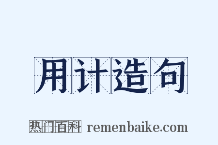 用计造句是什么意思的图片